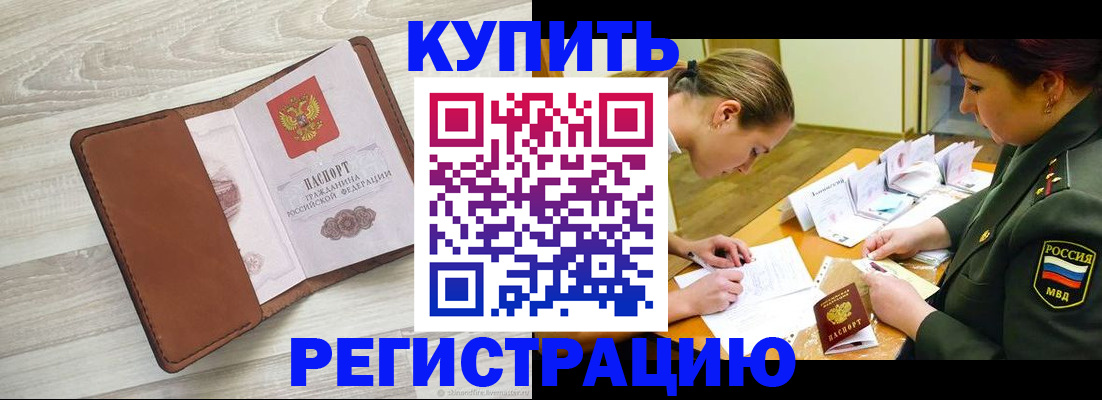 прописка от собственника в Надыме