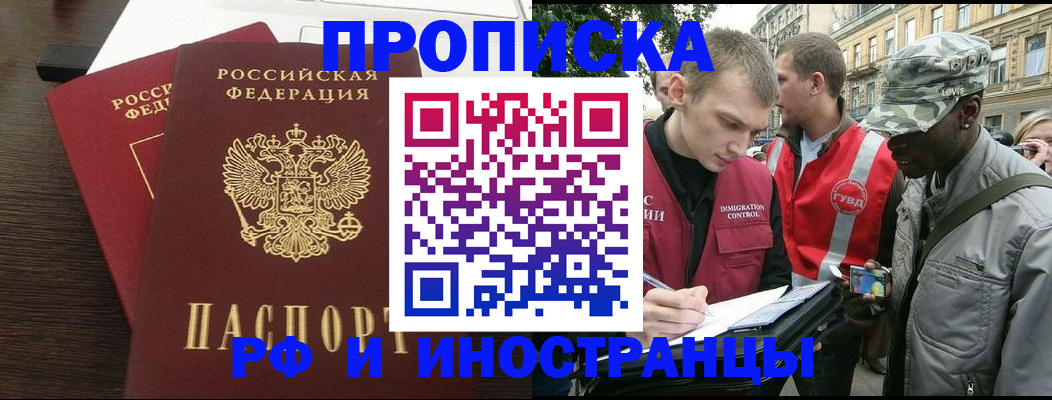 прописка законно в Надыме